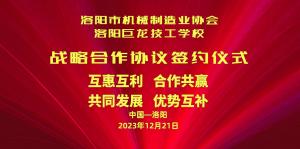 洛陽市機械制造業(yè)協(xié)會與洛陽巨龍技工學校戰(zhàn)略合作協(xié)議簽約儀式今日隆重舉行！